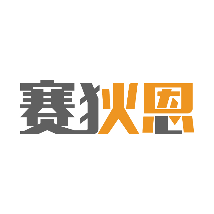 思杰应用交付——上饶{yl}的赛狄恩应用交付论坛公司推荐