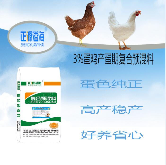 河南蛋雞預(yù)混料【購(gòu)買蛋雞預(yù)混料】就找正源溢海