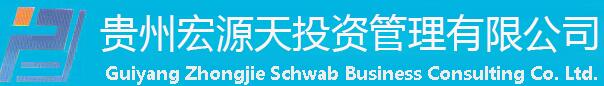 專業的貴陽工商代辦\貴州宏源天投資管理有限公司