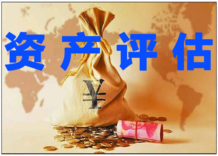 烏魯木齊資產評估，專業(yè)的資產評估服務介紹