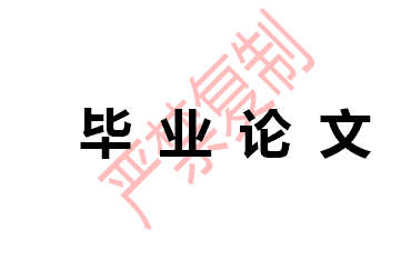 學(xué)術(shù)論文的寫作步驟