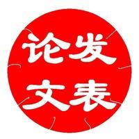 論文發(fā)表常見問題總結(jié)——同為論文網(wǎng)原始圖片2