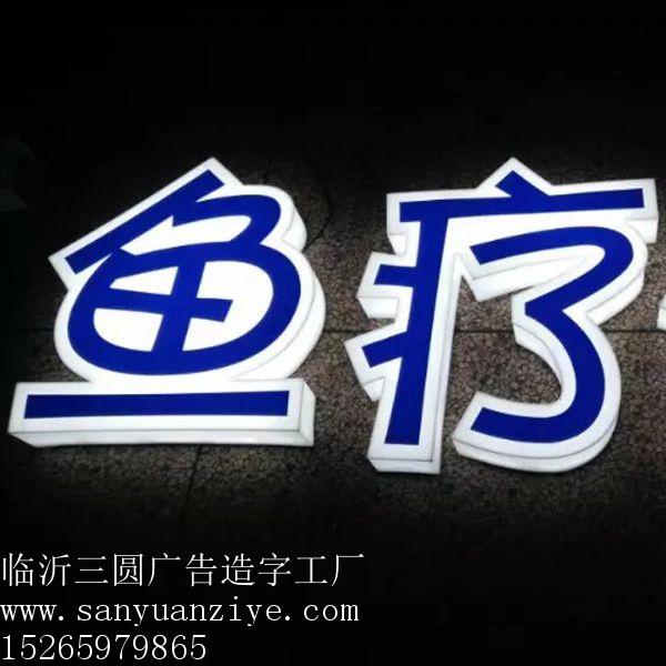 臨沂價位合理的不銹鋼發光字【品牌推薦】——廊坊不銹鋼發光字定做