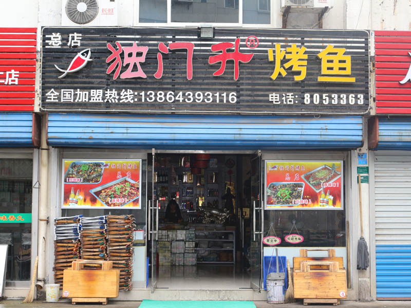 獨門升烤魚總店加盟-怎么經營烤魚店，哪個烤魚加盟品牌好？