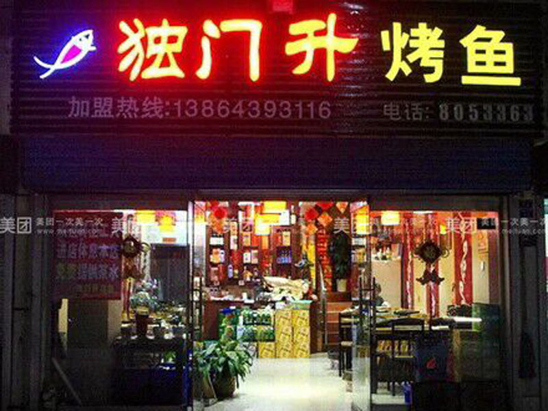 《zz烤鱼加盟培训》《哪里有烤鱼加盟店》《独门升烤鱼店加盟要多少钱》