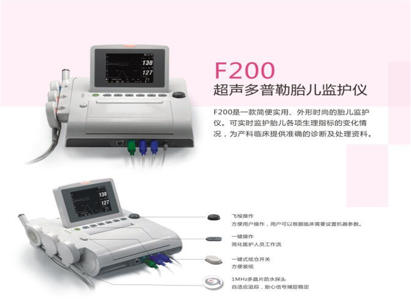 F200系列胎兒監護儀