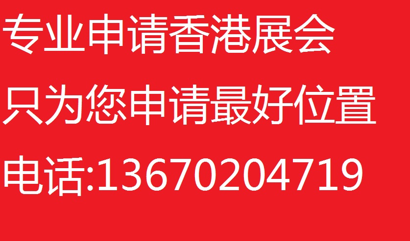 香港展会,申请香港展会代理- 深圳市阳明展览有限公司