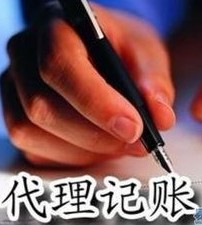 哪里有代理會計——代理會計費用