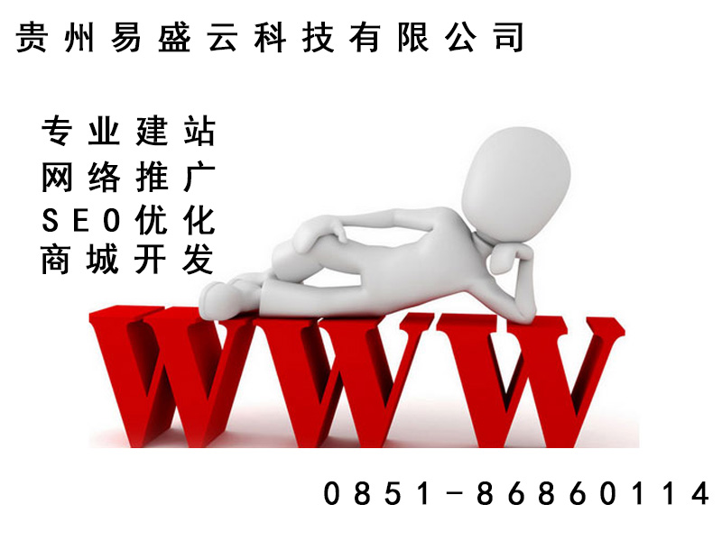 可信的網(wǎng)站建設(shè)：貴陽專業(yè)的網(wǎng)站建設(shè)推薦