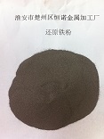現貨還原鐵粉加工-現貨還原鐵粉出售