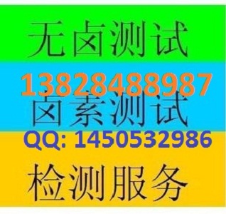 無鹵檢測EU10/2011雙酚A怎樣符合SGS檢測報告標準