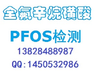 PFOS全氟辛烷磺酸EPA 3540C提供SGS報告SGS報告是什么鎳檢測