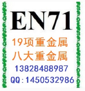 鄰苯2005/84/EC怎樣符合SGS檢測報告標(biāo)準(zhǔn)重金屬EN71-3