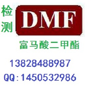 SGS報告/第三方檢測認證服務甲醛GB17657DMF富馬酸二甲酯