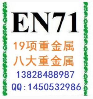 歐洲PFOS全氟辛烷磺酸SGS報(bào)告一般5天出報(bào)告?加急需收取費(fèi)用鎳含量Nickle