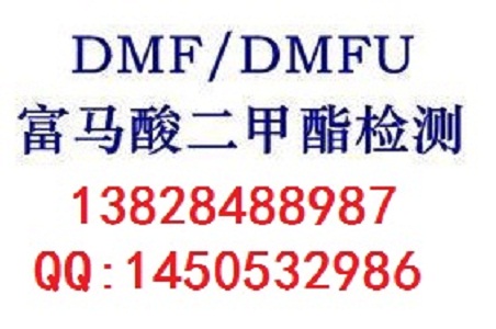 甲醛SGS報告及材質物性表及MSDS報告,它們之間有什么區別?DMF檢測富馬酸二甲酯