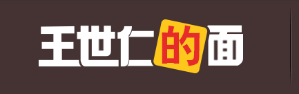 濟南特色餐飲加盟 濟南王世仁特色餐飲招加盟商 王世仁供