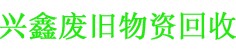 福州二手空壓機回收|廈門二手空壓機回收|興鑫回收