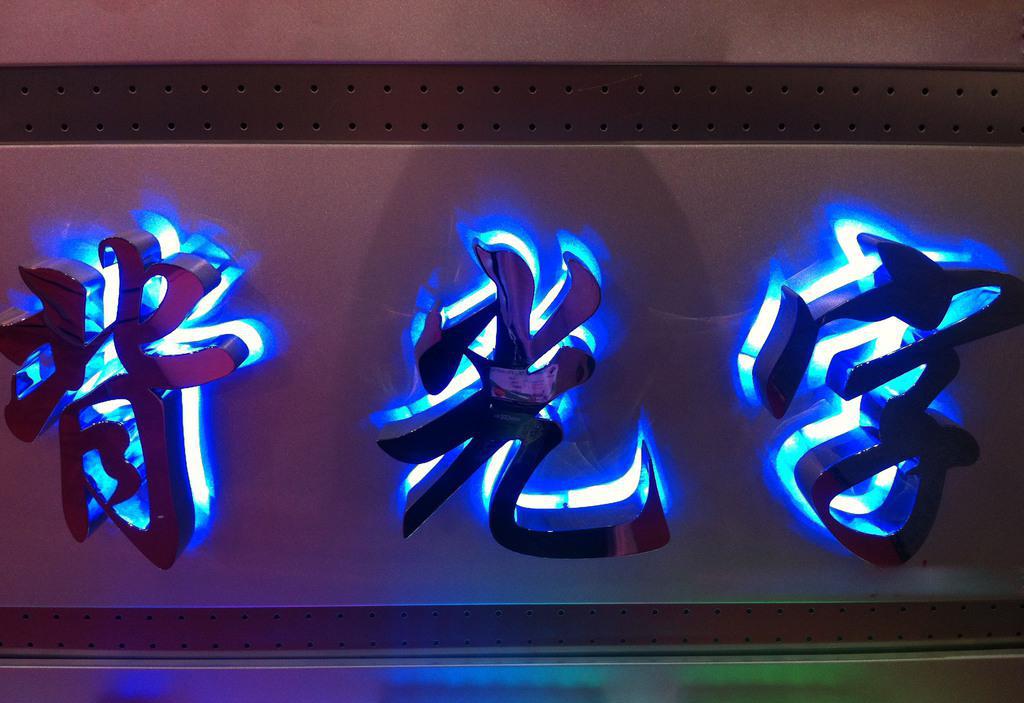 led立體發(fā)光字價(jià)格LED發(fā)光字制作安裝七彩發(fā)光字廠家云明標(biāo)識(shí)供