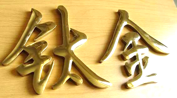 外露發(fā)光字設(shè)計(jì)制作樓頂發(fā)光字報(bào)價(jià)精品發(fā)光字定做云明標(biāo)識供