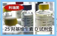 25OHD EIA25羥基維生素D試劑盒骨代謝試劑盒_維生素