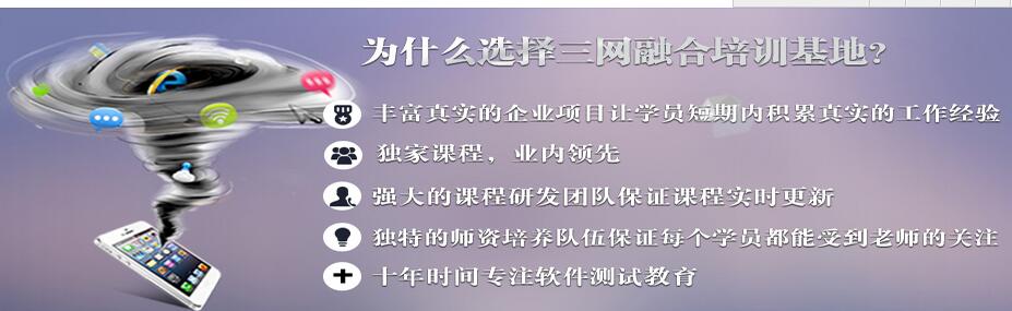 三网融合培训基地 高级系统测试培训班 北京智联融合教育