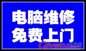 漢陽鐘家村電腦維修鐘家村修電腦網絡