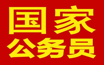 國家公務(wù)員考試培訓(xùn)國考