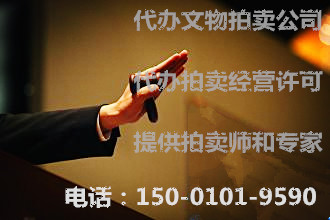 北京拍賣公司注冊的基本流程
