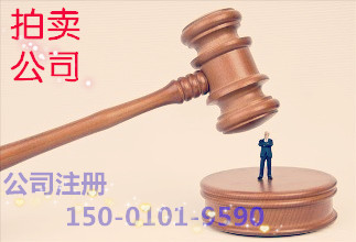 北京文物拍賣公司代辦文物拍賣許可證