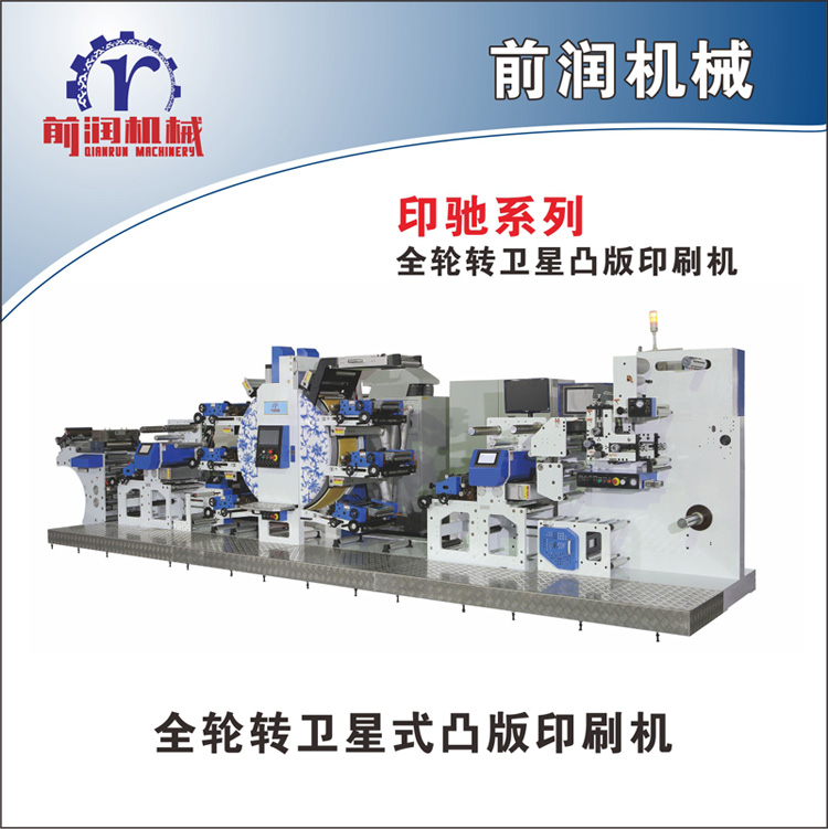 標簽輪轉機供應商 前潤機械提供優(yōu)惠的印刷機