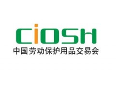 第93屆中國（東莞）勞動保護用品交易會CIOSH  