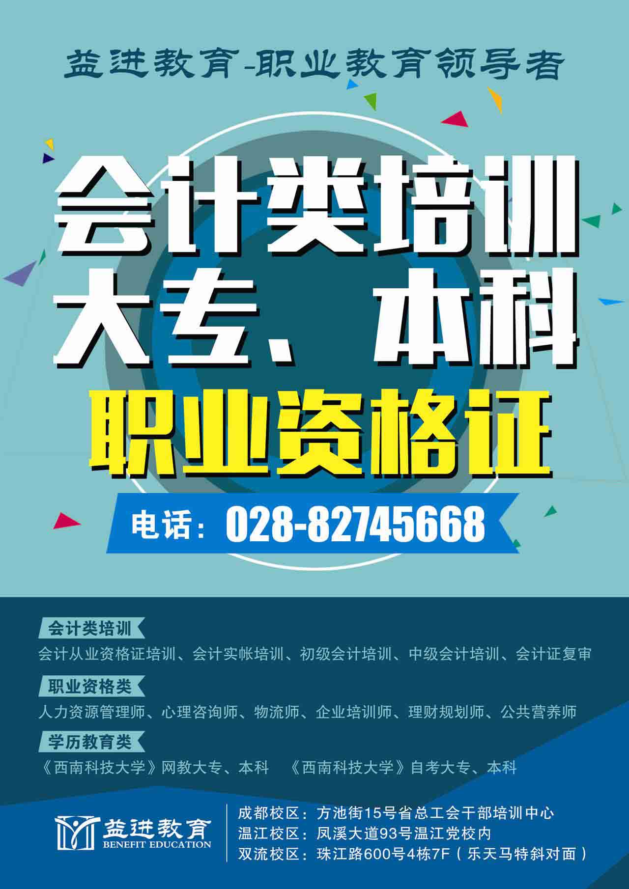 溫江益進(jìn)會計培訓(xùn)在溫江黨校