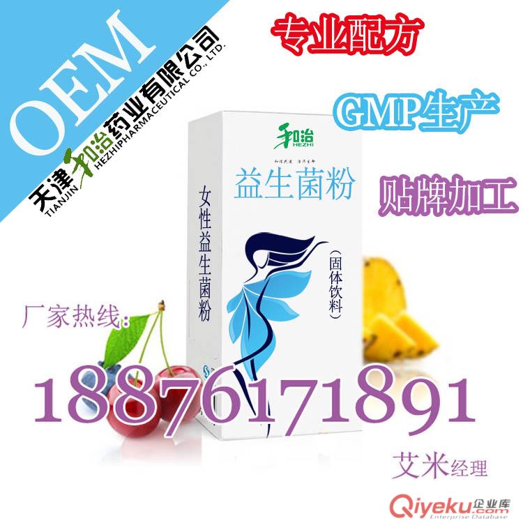 益生菌粉OEM，天津和治貼牌女性益生菌固體飲料代加工原始圖片2