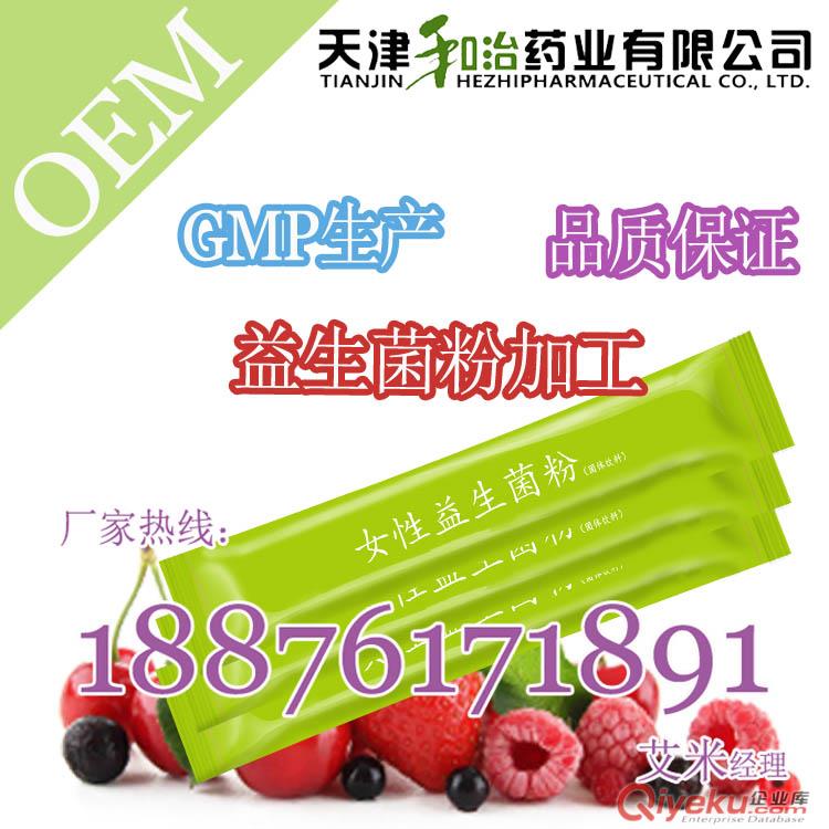 益生菌粉OEM，天津和治貼牌女性益生菌固體飲料代加工原始圖片3