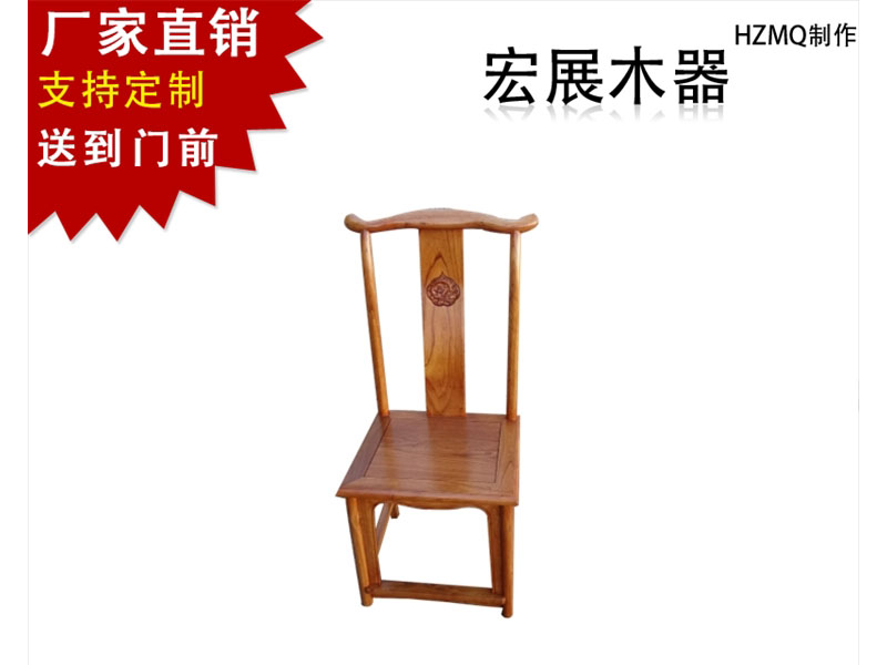 宏展為你私人定制，送您高質(zhì)量，服務(wù)好，獨(dú)具一格的明清椅。