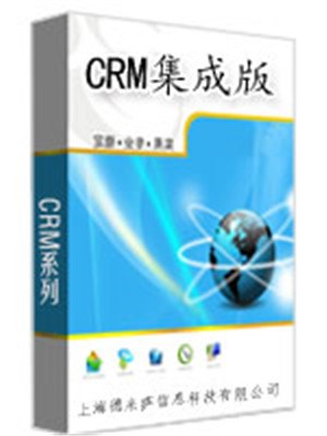 上海crm管理系統(tǒng)報價 上海crm管理系統(tǒng)參考價格 德米薩供