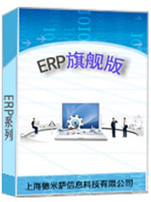 erp企业管理系统销售 erp企业管理系统哪家名誉好 德米萨供