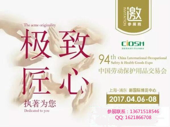 2017劳保展上海劳保展