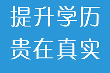 上海嘉定高等教育學歷認證培訓學校 秋季火熱招生中