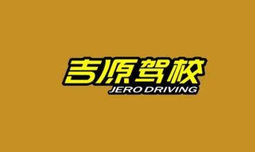 貴陽吉源駕校怎么坐車/貴陽吉源駕校咨詢電話