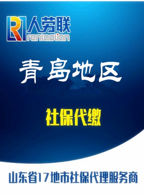 青岛社保查询人事代理收费标准