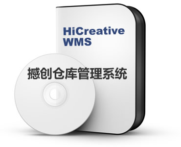 撼创HiCreative仓库管理系统