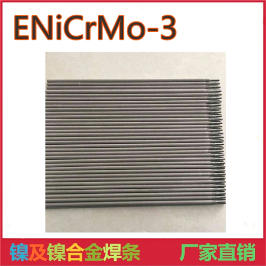 ENiCrMo-3镍基合金焊条/南宫市远硕焊条厂