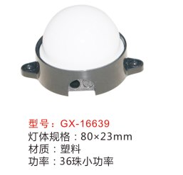 點(diǎn)光源,GX-16639