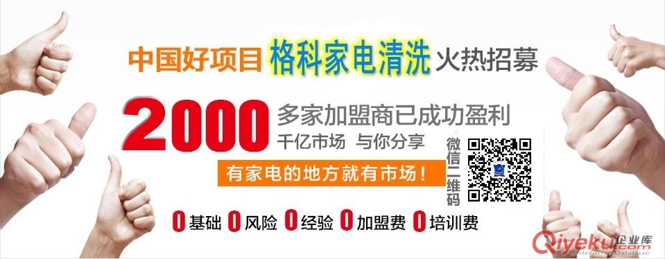 家電清洗加盟哪家好 格科專業(yè)17年市場行業(yè)經(jīng)驗指導(dǎo)