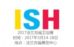 2017年法兰克福国际浴室设备、楼宇、能源、空调技术及再生能源展览会（ISH）