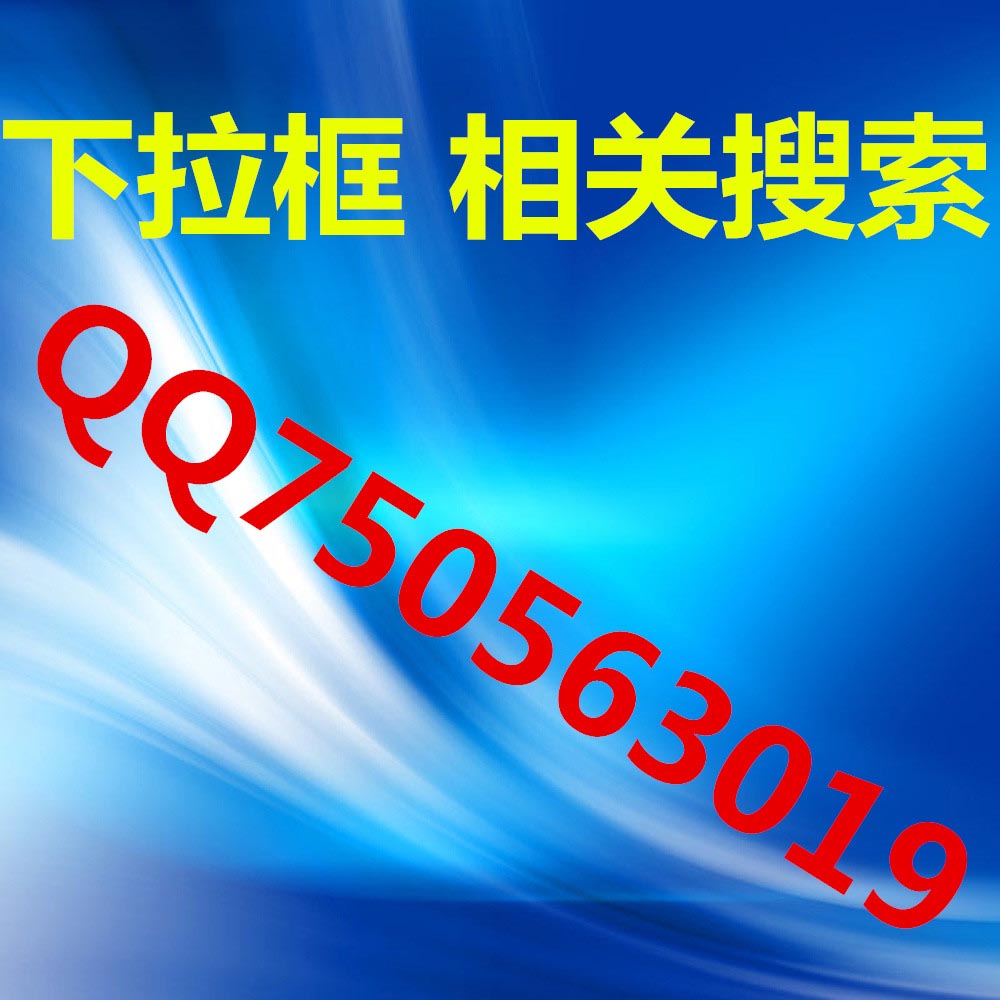 刷百度下拉框平臺推廣|如何刷uc神馬下拉框后臺