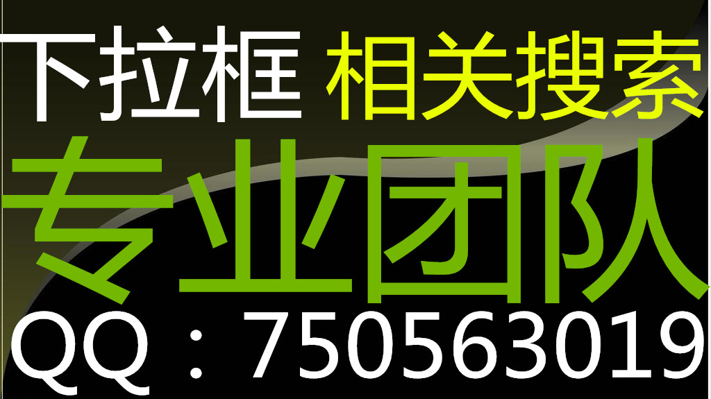 刷360下拉框平臺相關(guān)搜索|刷百度下拉框平臺相關(guān)搜索