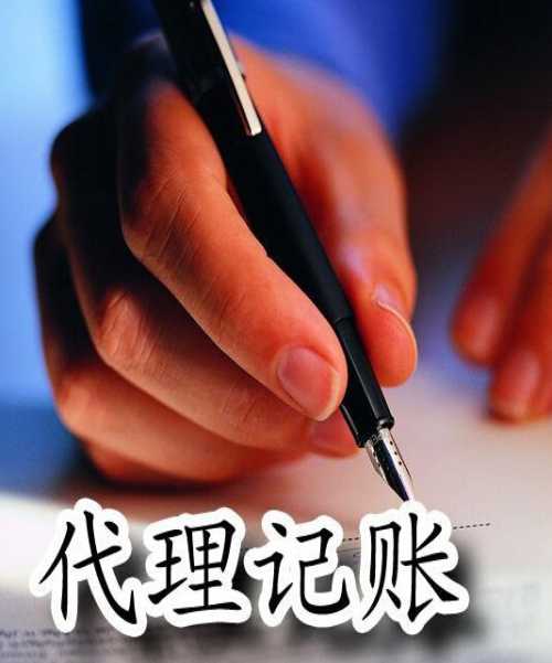 廣州代理記賬公司 代理記賬哪家好